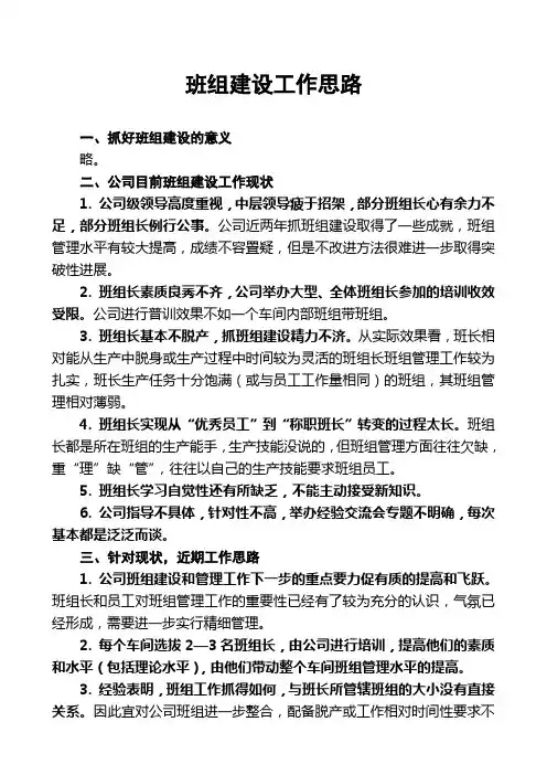 班组建设工作思路