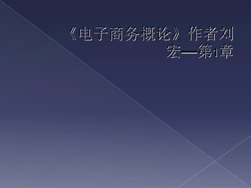 《电子商务概论》作者刘宏—第1章