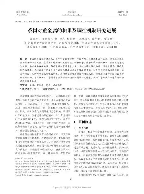 茶树对重金属的积累及调控机制研究进展