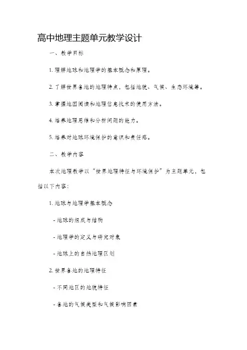 高中地理主题单元教学设计