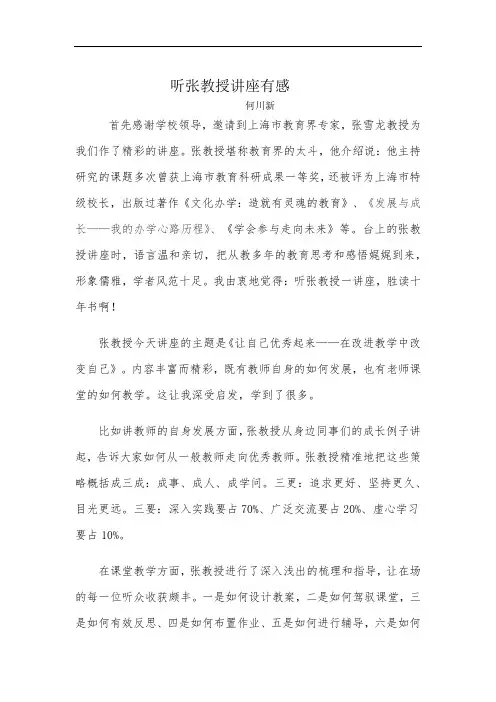 听张雪龙教授讲座有感