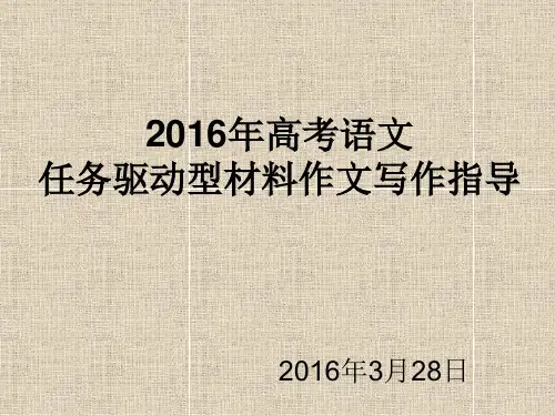 2016年高考语文任务驱动型材料作文写作指导