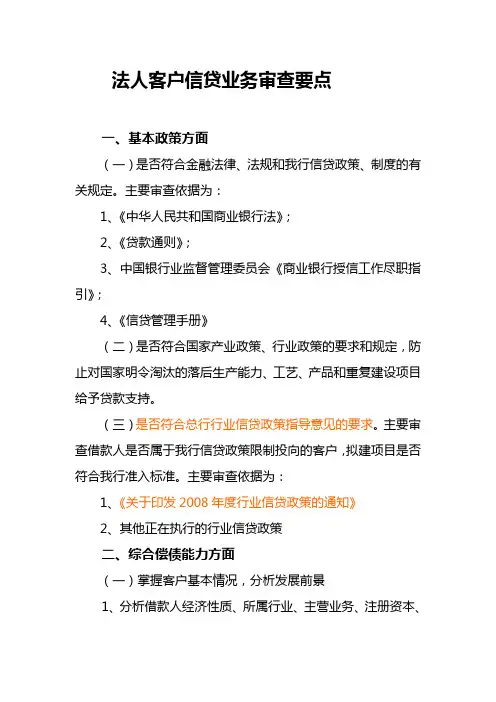 信贷业务审查要点[1]