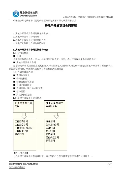 房地产开发项目合同管理--中级经济师考试辅导《房地产专业知识与实务》第七章第四节讲义