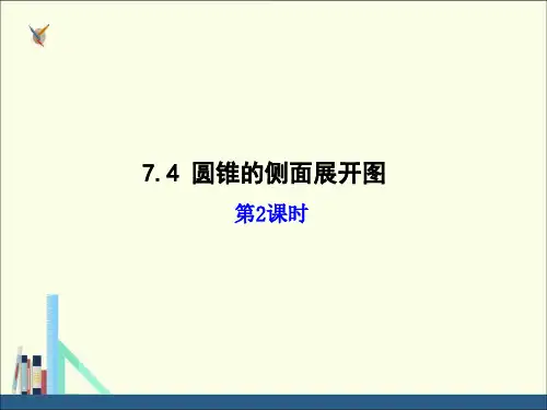 青岛版九年级数学下册课件7.4 圆锥的侧面展开图(2)