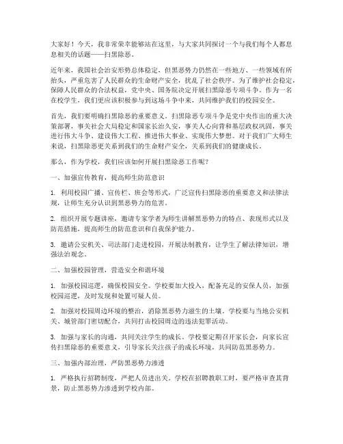 学校扫黑除恶演讲稿范文