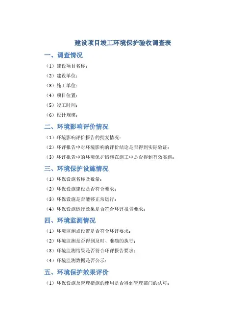 建设项目竣工环境保护验收调查表