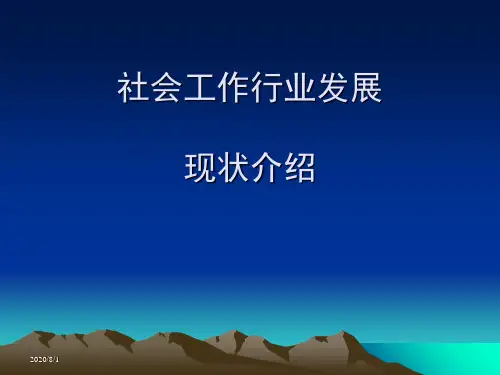 社会工作行业现状介绍