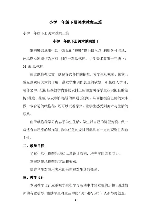 小学一年级下册美术教案三篇