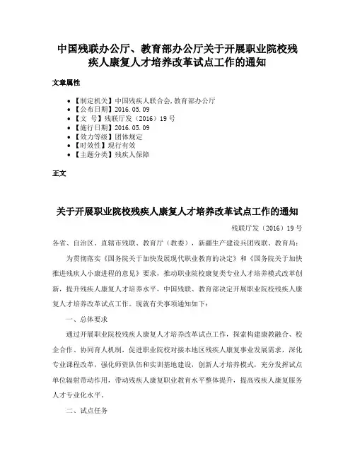 中国残联办公厅、教育部办公厅关于开展职业院校残疾人康复人才培养改革试点工作的通知