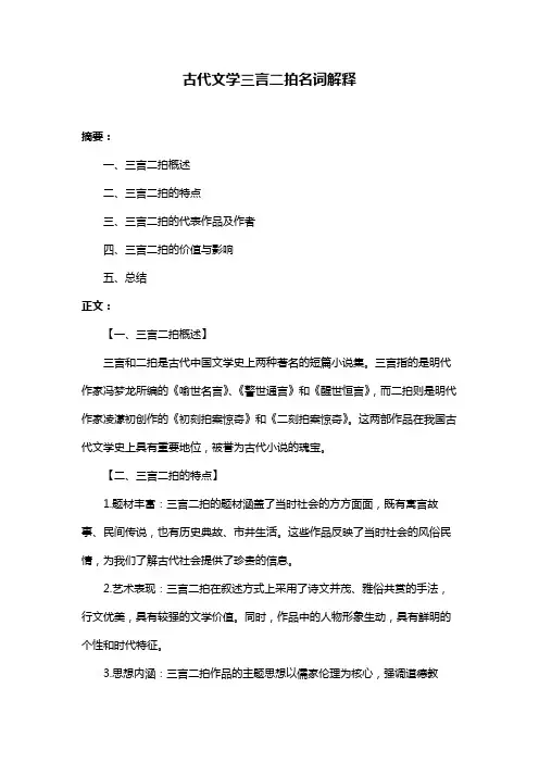 古代文学三言二拍名词解释