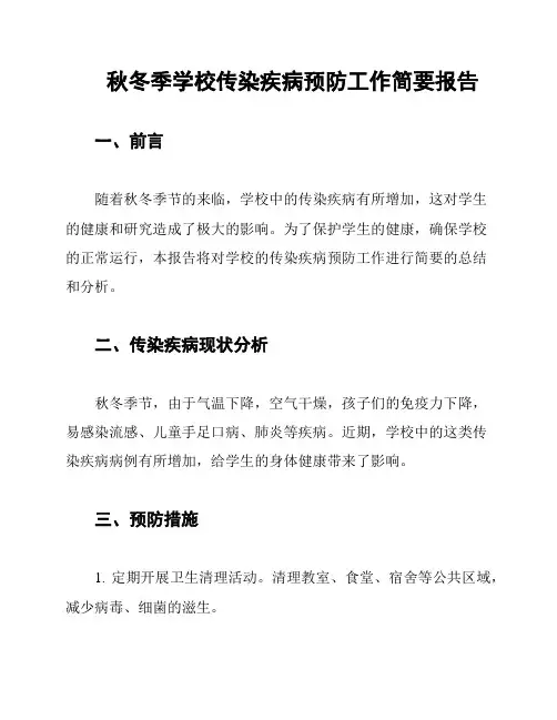秋冬季学校传染疾病预防工作简要报告