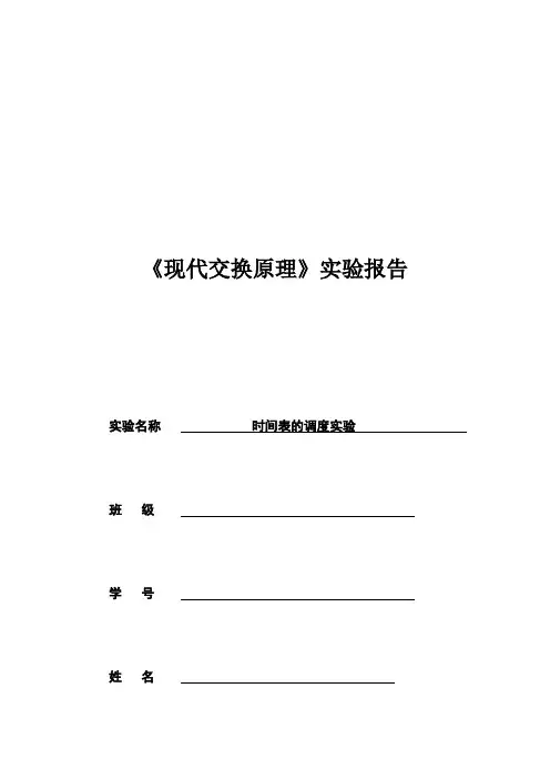 北邮大三交换原理实验一时间表调度