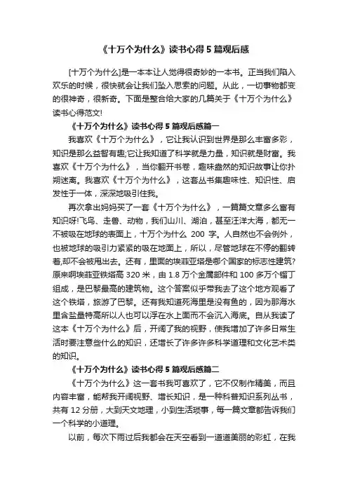 《十万个为什么》读书心得5篇观后感