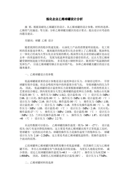 炼化企业乙烯球罐设计分析