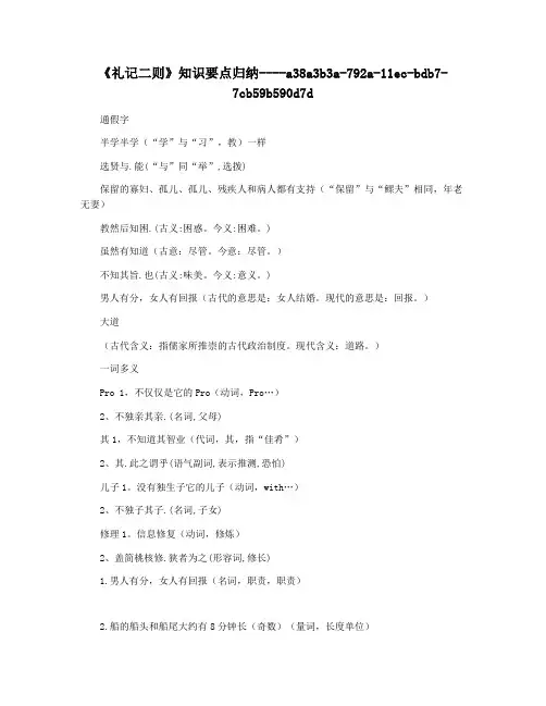 《礼记二则》知识要点归纳