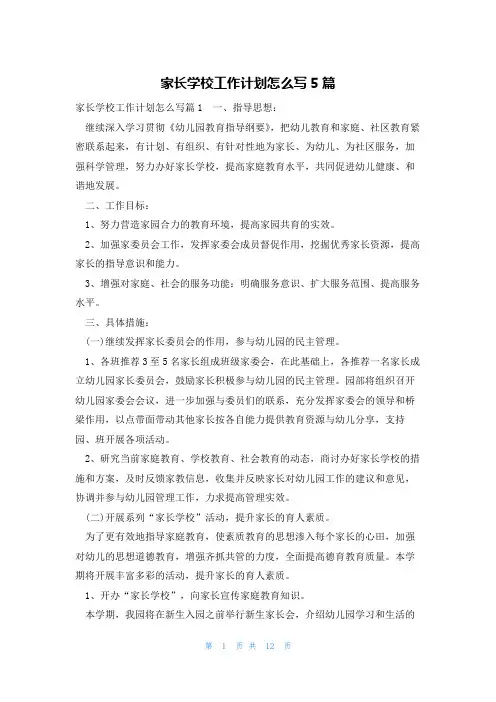 家长学校工作计划怎么写5篇