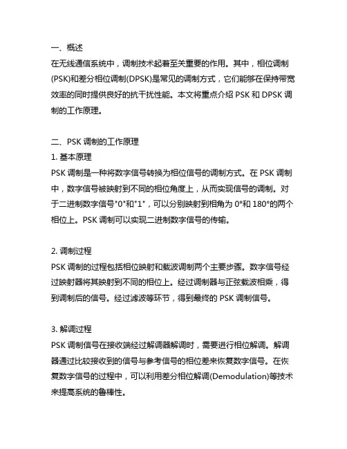 psk dpsk调制解调的工作原理