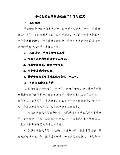 学校食堂食品安全检查工作计划范文(5篇)