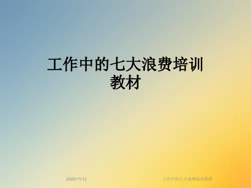 工作中的七大浪费培训教材