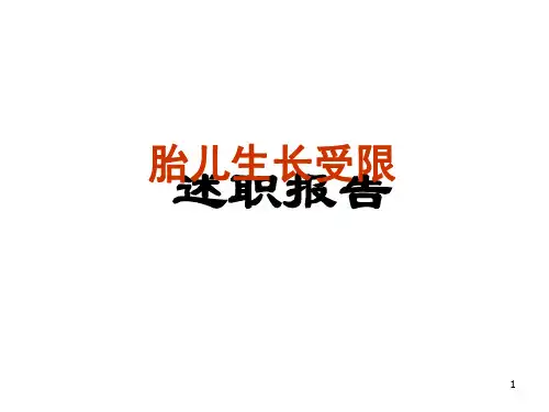 胎儿生长受限ppt课件