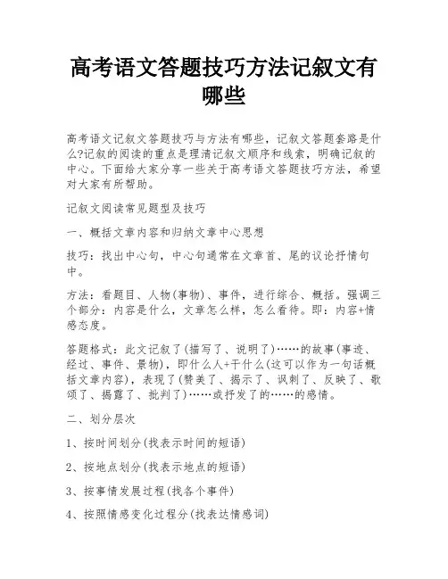 高考语文答题技巧方法记叙文有哪些