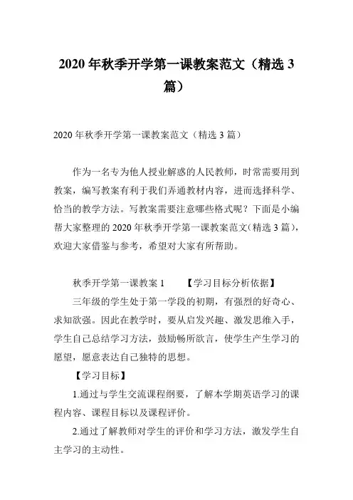 2020年秋季开学第一课教案范文(精选3篇)