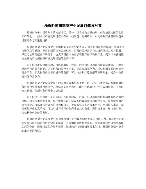 浅析黔南州刺梨产业发展问题与对策