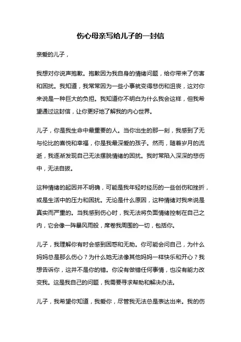 伤心母亲写给儿子的一封信