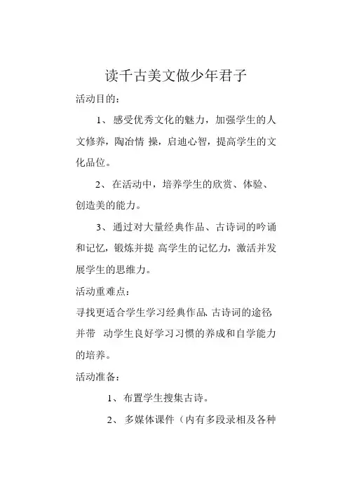  三年级下册综合实践活动读千古美文做少年君子(教案)