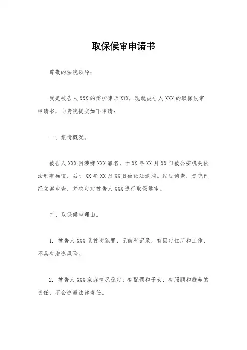 取保候审申请书