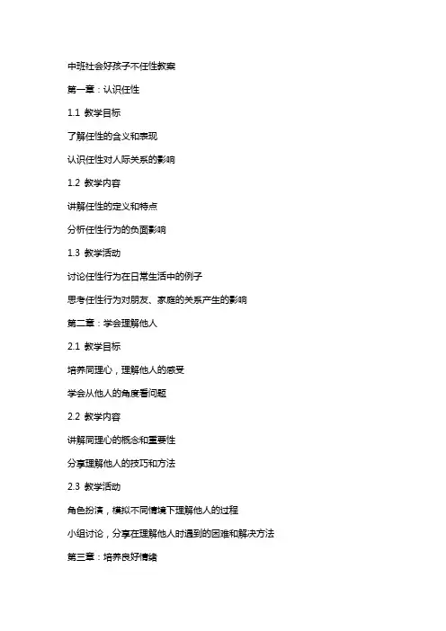 中班社会好孩子不任性教案