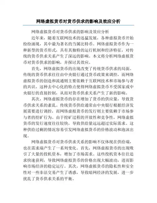 网络虚拟货币对货币供求的影响及效应分析