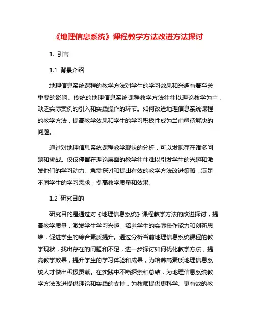 《地理信息系统》课程教学方法改进方法探讨