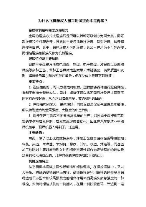为什么飞机蒙皮大量采用铆接而不是焊接？