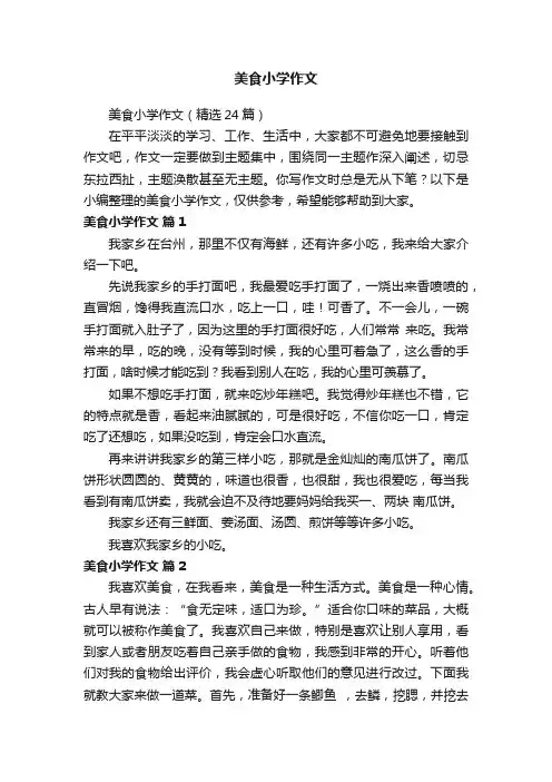 美食小学作文（精选24篇）