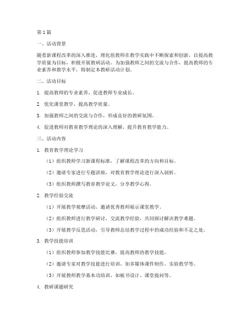 理化组教研活动计划(3篇)