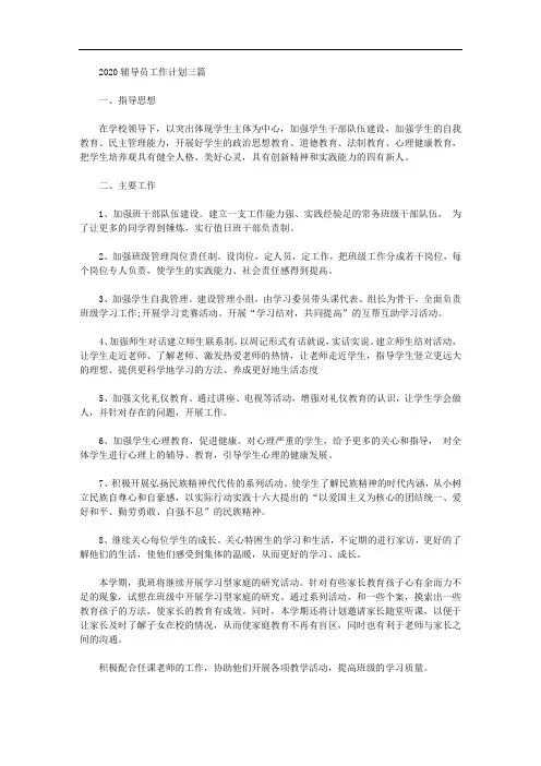 2020辅导员工作计划三篇【精品】