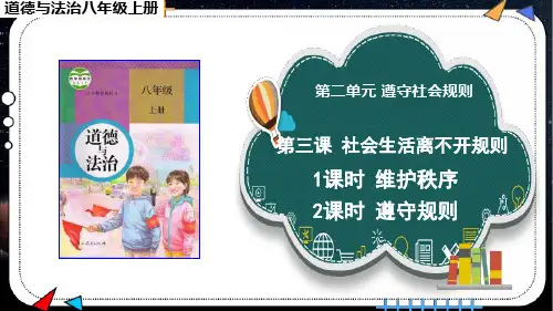 《社会生活离不开规则》课件PPT