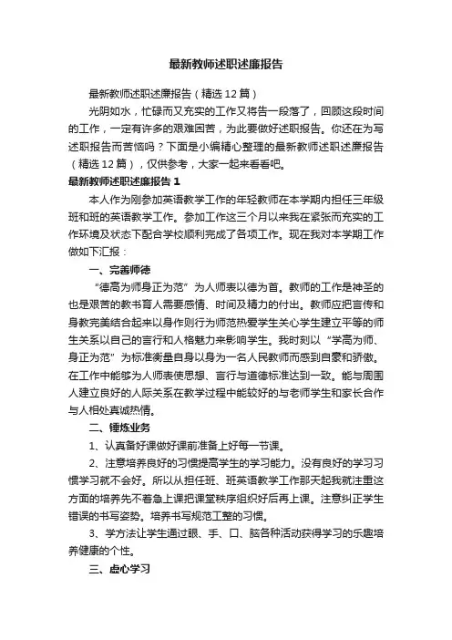 最新教师述职述廉报告（精选12篇）