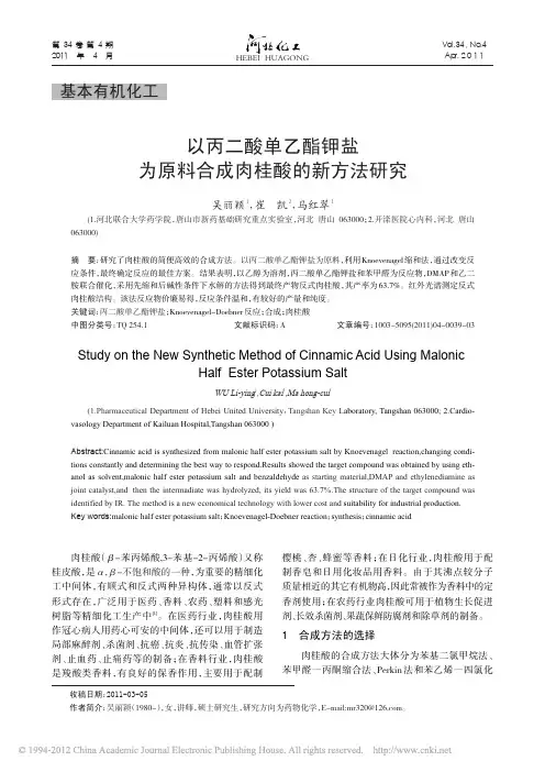 以丙二酸单乙酯钾盐为原料合成肉桂酸的新方法研究