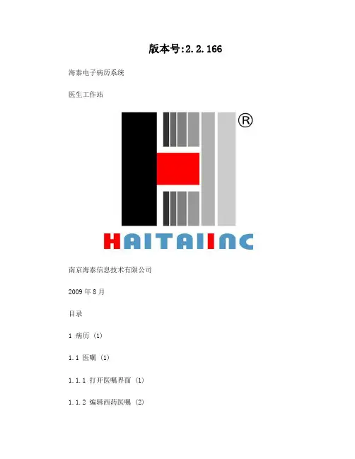 海泰电子病历系统 (医生)用户手册