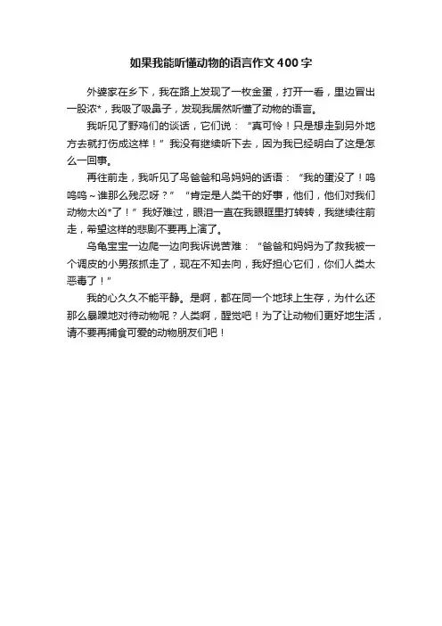 如果我能听懂动物的语言作文400字