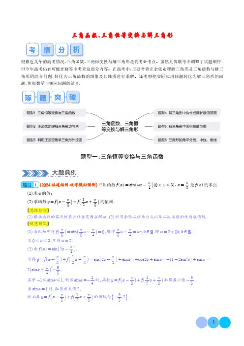 三角函数、三角恒等变换与解三角形(解析版)-2024年新高考新结构数学7个大题逐一击破