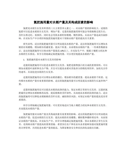 氮肥施用量对水稻产量及其构成因素的影响