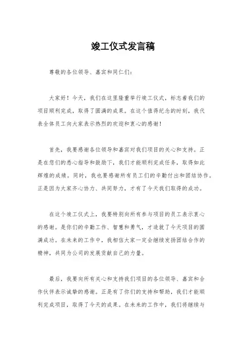 竣工仪式发言稿