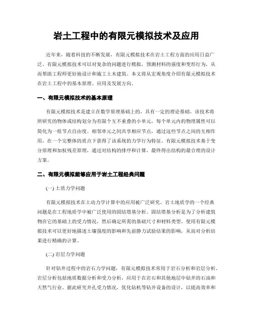 岩土工程中的有限元模拟技术及应用