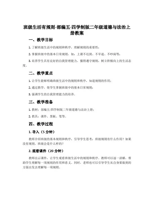 班级生活有规则-部编五·四学制版二年级道德与法治上册教案