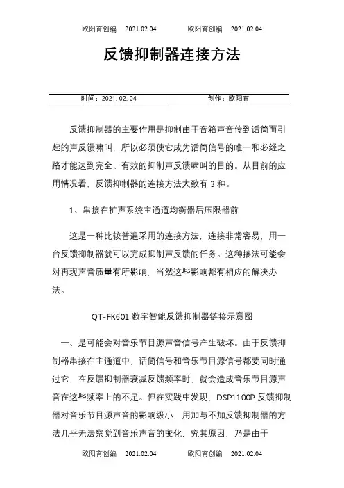 反馈抑制器连接方法之欧阳育创编