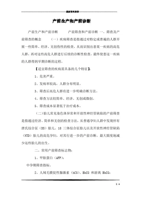 产前生产和产前诊断